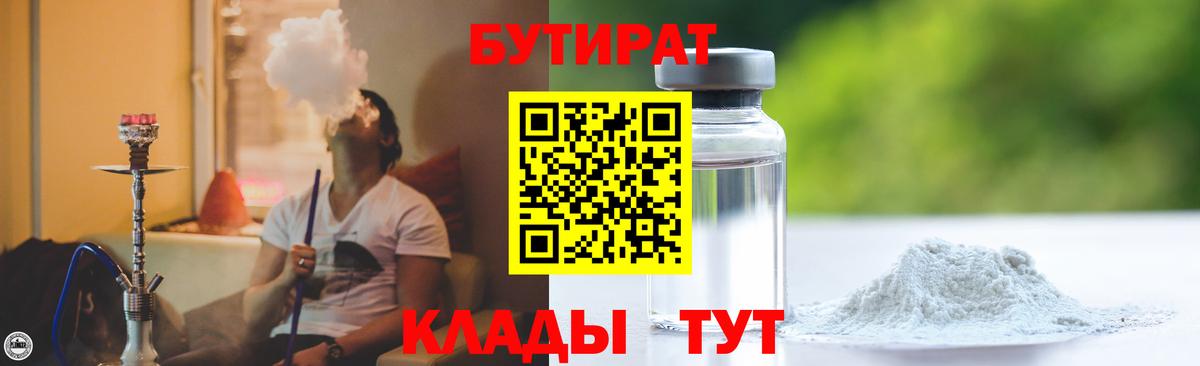 Бутират 99%  Вход с VPN  Кисловодск 