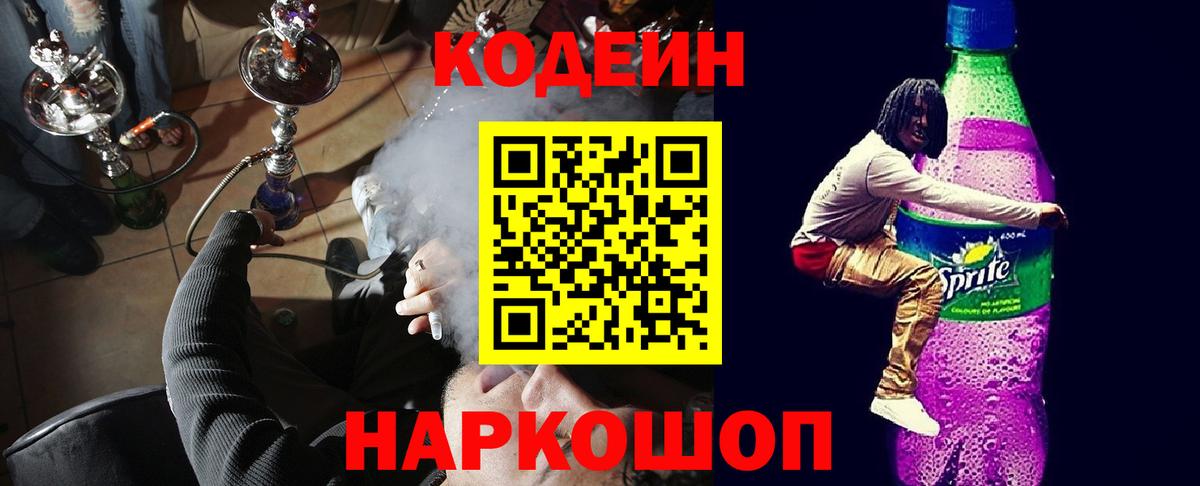 Кисловодск  Кодеин напиток Lean (лин)  Кодеин Purple Drank  Вход с VPN 